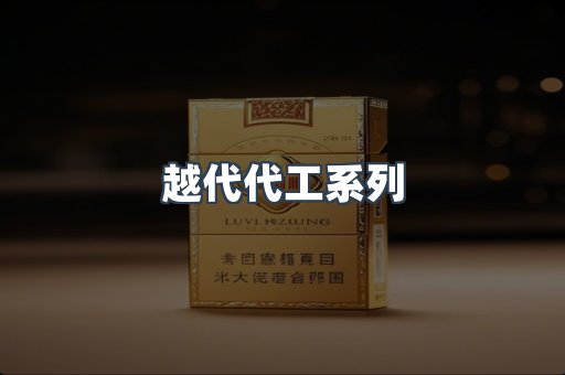 越代代工系列