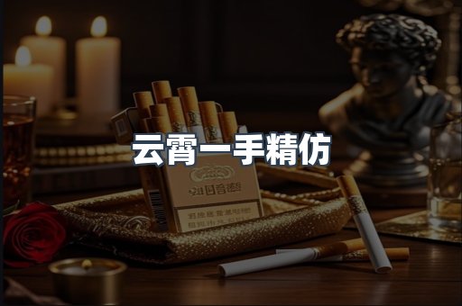 云霄一手精仿