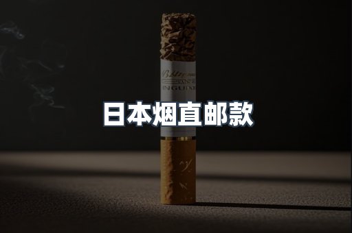 日本烟直邮款